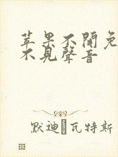 苹果不开免提听不见声音