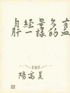 月经量多有像猪肝一样的血块