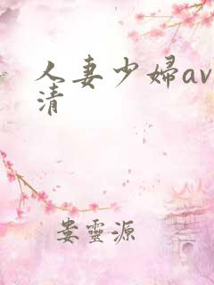 人妻少妇av高清