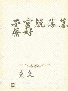 子宫脱落怎么治疗好