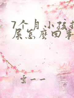 7个月小孩拉绿屎怎么回事