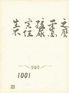 生完孩子之后憋不住尿怎么回事