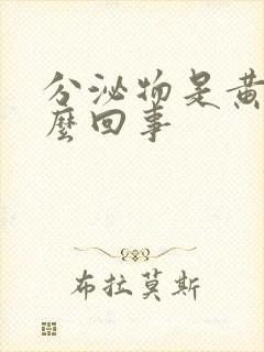 分泌物是黄色怎么回事