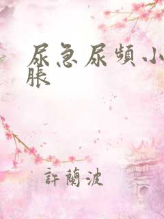 尿急尿频小腹坠胀