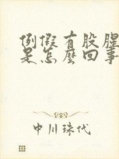 例假有股腥臭味是怎么回事