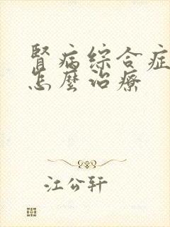 肾病综合症到底怎么治疗