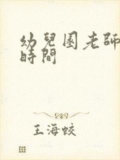 幼儿园老师上班时间