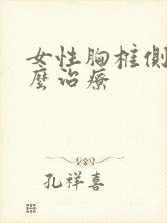 女性胸椎侧弯怎么治疗