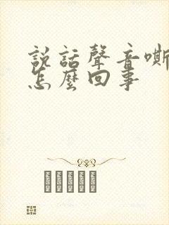 说话声音嘶哑是怎么回事