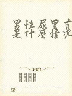 男性尿里有隐血是什么情况