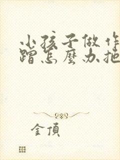 小孩子做作业磨蹭怎么办拖拉