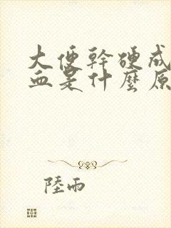 大便干硬成粒有血是什么原因