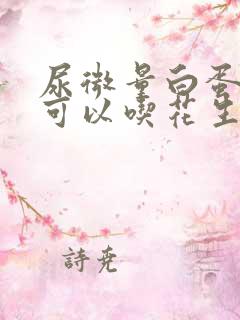 尿微量白蛋白高可以吃花生吗