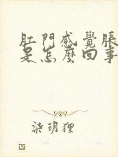 肛门感觉胀胀的是怎么回事