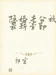 隐婚老公放肆宠最新章节