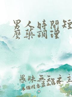 男人时间短吃什么药调理