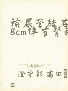 输尿管结石0.8cm伴有肾积水如何治疗