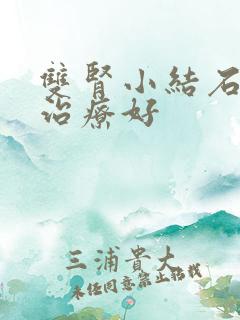 双肾小结石怎么治疗好