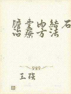 胆囊内结石有效治疗方法