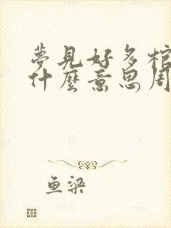 梦见好多棺材是什么意思周公解梦