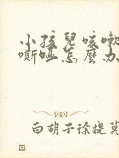 小孩儿咳嗽声音嘶哑怎么办