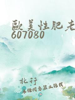 欧美性肥老妇女607080