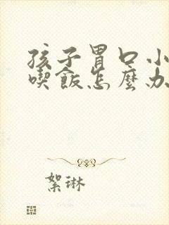 孩子胃口小不爱吃饭怎么办