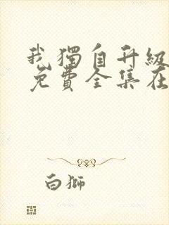 我独自升级漫画免费全集在线看