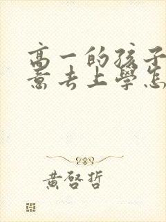 高一的孩子不愿意去上学怎么办呀