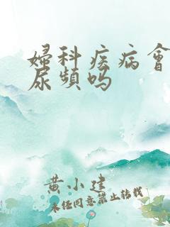 妇科疾病会引起尿频吗