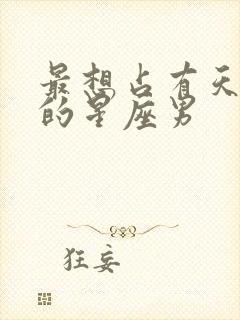 最想占有天秤女的星座男