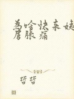 为啥快来姨妈乳房胀痛