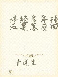 停经多年后又出血是怎么回事