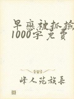 早恋被抓检讨书1000字免费
