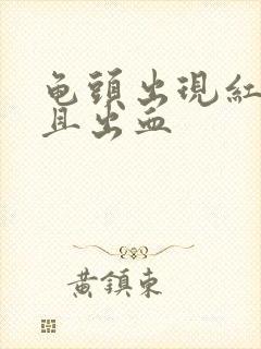 龟头出现红点而且出血