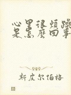 心里很烦躁焦虑是怎么回事