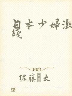 日本少妇激情在线