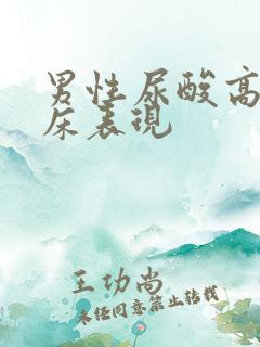 男性尿酸高的临床表现