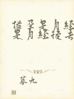 备孕是月经前还是月经后去做检查