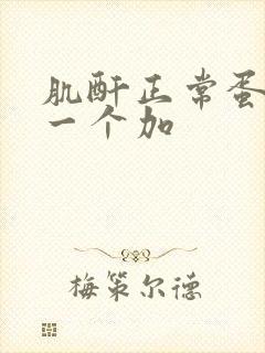 肌酐正常蛋白尿一个加