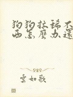 狗狗拉稀不吃东西怎么办还吐