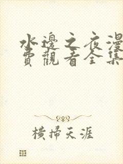 水边之夜漫画免费观看全集完整版高清