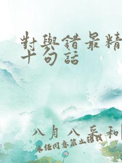 对与错最精辟的十句话