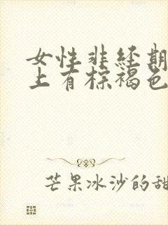 女性非经期内裤上有棕褐色的血