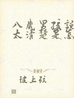 八岁男孩说话不太清楚是怎么回事