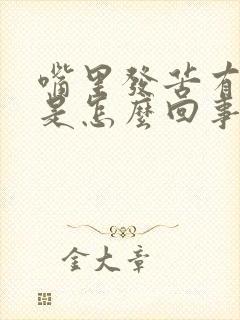 嘴里发苦有口臭是怎么回事