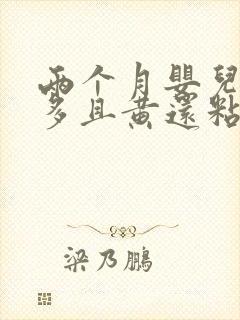 两个月婴儿眼屎多且黄还粘稠