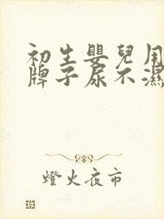 初生婴儿用什么牌子尿不湿好