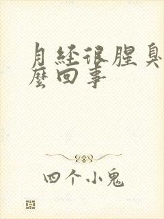 月经很腥臭是怎么回事