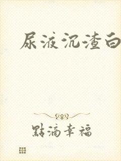 尿液沉渣白细胞